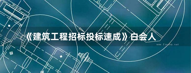 《建筑工程招标投标速成》白会人 